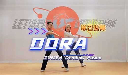 【ZUMBA】DORA-尊巴Dembow fusion风格，抖抖抖到腿酸