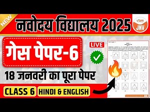 🔴Navodaya Vidyalaya Guess Paper 2025 | Class 6 | 18 January 2025 | JNVST Live Solution