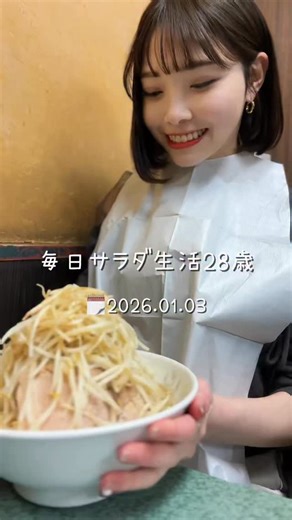 めこ： 毎日サラダ生活28歳 on Instagram: "年に1度の特別サラダ🍜 あけましておめでとうございます⛩ 今日は年に一度の特別サラダ 食べてきました…^_^ 麺少なめ、野菜マシマシなので 実質サラダです^_^ 元々ラーメンが大好きで ラーメン二郎もインスパイア系も たくさん行ってました🍜 皆さんのおすすめのラーメン屋さんも コメント欄で教えてください🫣笑 @_meko_beauty ・社会人6年間体型キープ🧘‍♀️ ・サラダ生活から始まる自分磨き🥗 ・ダイエット｜美容 | キャリア| 28歳 #ラーメン二郎#二郎系#チートデイ #都内ラーメン#東京ラーメン"