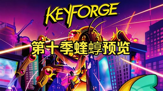《KeyForge熔钥秘境》第十季繁中蝰蜳卡牌预览