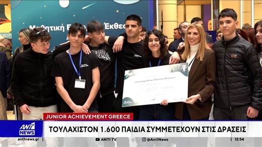 Junior Achievement Greece: Μαθητές κάνουν τις ιδέες τους πραγματικές επιχειρήσεις