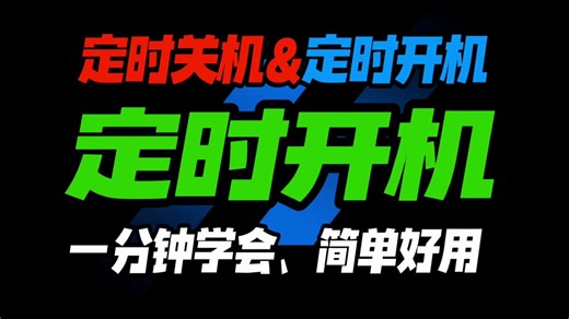 定时关机&定时开机教程 1分钟学会 简单好用 自动关机&自动开机 一键设置电脑定时关机