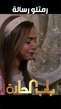 باب الحارة ـ رمتلو رسالة لأنها ما بتقدر تحكي معوو