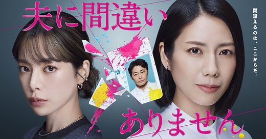 夫に間違いありません | 関西テレビ放送 カンテレ