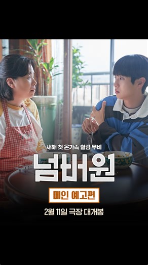 바이포엠스튜디오 BY4M STUDIO on Instagram: "나에게만 보이는 엄마의 시간⏳ 이젠, 당신에게도 보이나요? 메인 예고편 공개 기념! 🍚 예매권 댓글 이벤트🍚 예고편을 감상하신 후 댓글로 기대평을 남겨주세요! 추첨을 통해 전용 예매권을 드립니다🎁 함께 관람하고 싶은 친구를 태그하면 당첨 확률 UP! ✔️진행 기간: 1/20(화) ~ 1/26(월) ✔️당첨 발표: 1/28(수) *개별 DM 발표 ✔️당첨 경품: 전용 예매권(1인 2매) *해당 이벤트는 바이포엠 공식 인스타그램 및 X에서 진행됩니다. *비공개 계정은 참여가 불가합니다. 새해 첫 온가족 힐링 무비 2월 11일 극장 대개봉! #넘버원 #최우식 @dntlrdl #장혜진 #공승연 @0seungyeon #당신이어머니의집밥을먹을수있는횟수는앞으로328번남았습니다 #집밥 #2월11일극장대개봉"