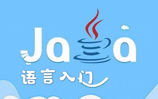 【Java】第003天《流程控制语句、选择结构、循环结构》