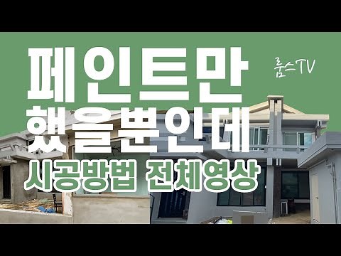 [인테리어 정보] 페인트만 칠했을뿐인데!! 페인트 시공방법 페인트 도장작업 주택 외벽 페인트