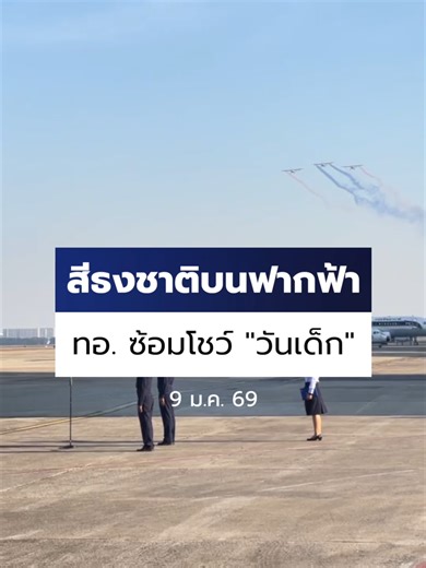 (9 ม.ค. 69) #กองทัพอากาศ ซ้อมแอร์โชว์ #วันเด็กแห่งชาติ โดยเมื่อเวลา 08.00 น. ที่ผ่านมา ได้ใช้เครื่องบินเครื่อง AU23 ทั้งหมด 3 ลำ พ่นสีธงชาติไทย พร้อมกับการบรรเลงเพลงชาติไทย สร้างความตื่นตาให้กับสื่อมวลชนที่มาสังเกตการณ์ . #Ch7HDNews #ข่าวออนไลน์7HD