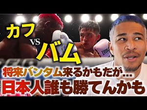 この強さはバンタム級でも無双するよ。バム vs カフ
