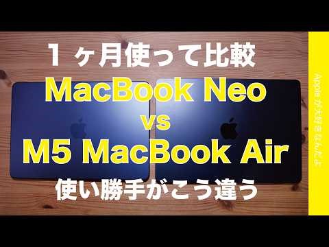 【別の選択肢も】1ヶ月使用！MacBook Neo vs M5 MacBook Air・実務性能と使い勝手の向き不向き徹底比較