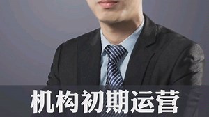 刘一一说教育 教育机构初期运营和教师招聘的那些事儿