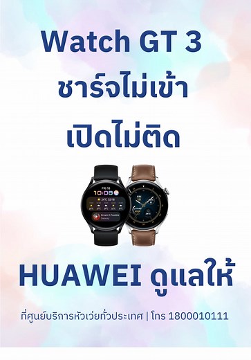 ซ่อม HUAWEI Watch GT 3: แก้ปัญหาชาร์จไม่เข้า