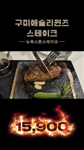 구미 애슐리퀸즈 스테이크는 이렇게 생겼습니다 #구미애슐리퀸즈 #구미스테이크