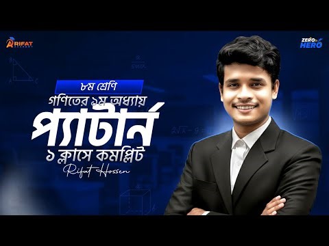 গনিতের ১ম অধ্যায় || Class-8 || একটি ক্লাসে সম্পূর্ণ কম্পিলিট || ১০০% কমন || Class 8 Math Chapter 1