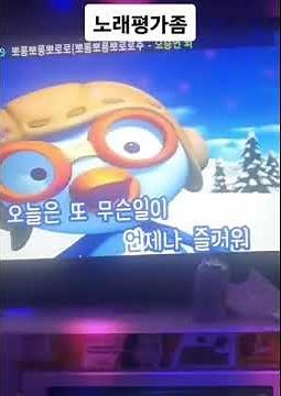 싱글벙글 뽀로로 노래방