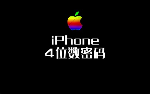 苹果手机如何设置4位数密码