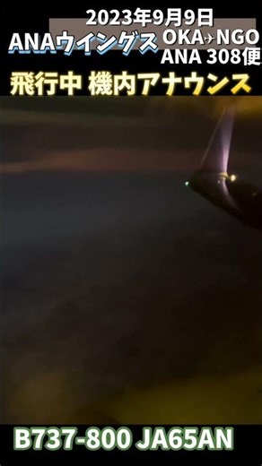🎙️ANA 飛行中 降下を開始する前の機内アナウンス #機内アナウンス #ana #anaウイングス