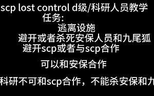 scp lost control模式 d级/科研人员教程