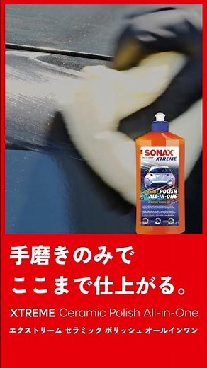 【SONAX ポリッシュオールインワン × アクティブシャンプー】洗車からコーティングまで、SONAXが完結させます。 #sonax #洗車 #カー用品 #カーケア