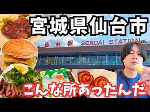 【仙台観光】仙台グルメを食べまくる1日が最高すぎた！仙台旅行vlog