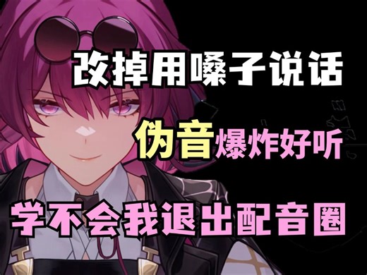 【全378集】2025最细自学伪音教程！改掉用嗓子说话，伪音爆炸好听！从0基础小白到声优大佬只要这套就够了！还学不会我退出配音圈！