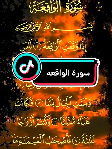سورة الواقعة لجلب الرزق والبركة