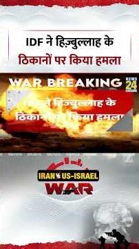 Iran Israel War: IDF ने हिज़्बुल्लाह के ठिकानों पर किया हमला