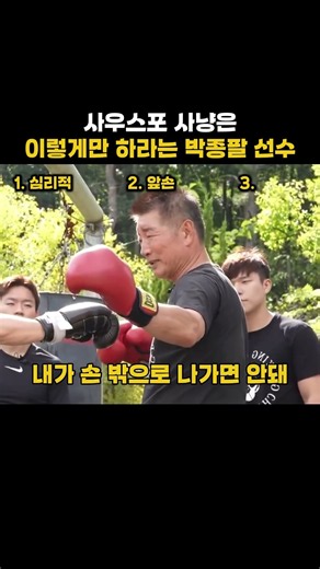 사우스포 사냥은 이렇게만 하라는 박종팔 선수