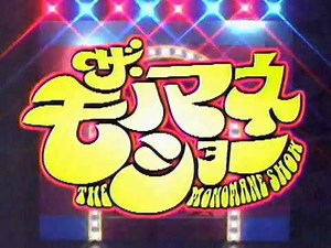 中川家 ザ・モノマネショー