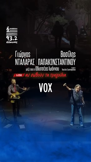 Ελληνικός 93.2 on Instagram: "🎶 Ο Ελληνικός 93.2 παρουσιάζει τους Γιώργο Νταλάρα & Βασίλη Παπακωνσταντίνου στο VOX! O Γιώργος Νταλάρας & o Βασίλης Παπακωνσταντίνου επιστρέφουν στη σκηνή του VOX με τη μουσική συνάντηση που άφησε εποχή: «Αν σωθούν τα τραγούδια». Μαζί τους ο Οδυσσέας Ιωάννου στους στίχους της ζωής μας. 📌 Από 4 Δεκεμβρίου και κάθε Πέμπτη & Παρασκευή, ετοιμαστείτε για δυνατές ερμηνείες & φυσικά... τα τραγούδια μας! Εμείς θα είμαστε εκεί! Εσύ; 💙 Συντονίσου καθημερινά σ' όλες τις εκ