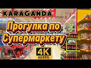 Караганда Прогулка по Супермаркету Magnum 4K 60 FPS