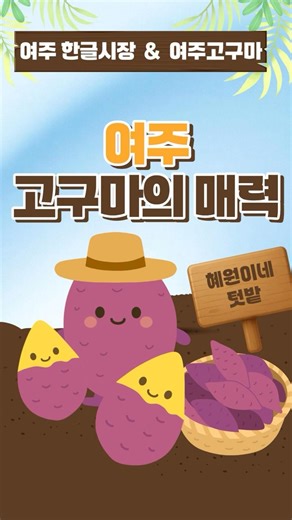 여주 5일장에서 산 고구마… 직접 심어봤습니다🌱 (소소한 힐링)#여주 #청년정치 #더불어민주당 #이재명정부#이혜원