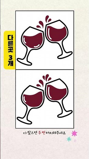 함정 주의! 눈썰미 도전