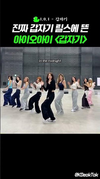 진짜 갑자기 뜬 아이오아이 신곡 챌린지 🎵갑자기