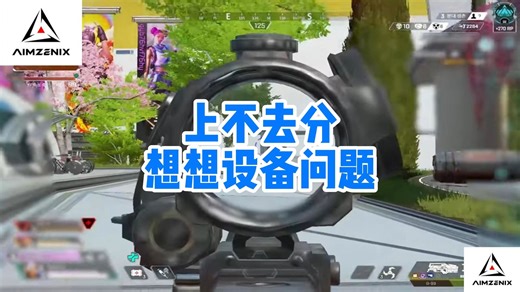 【APEX】不要怀疑自己的枪法，转换器会帮你解决