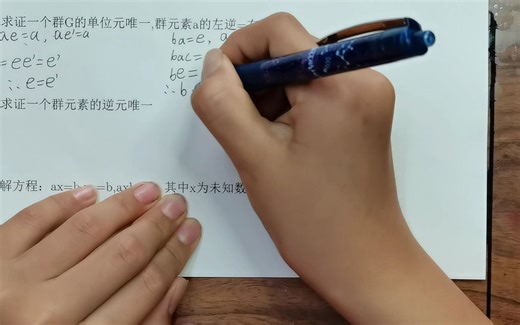 抽象代数-群单位元唯一，左逆等于右逆