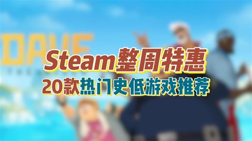 Steam整周（9.9~9.15）特惠！20款热门史低游戏推荐！