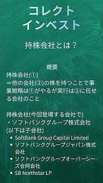 持株会社とは？簡単に解説 #投資 #コレクトインベスト #ソフトバンクグループ