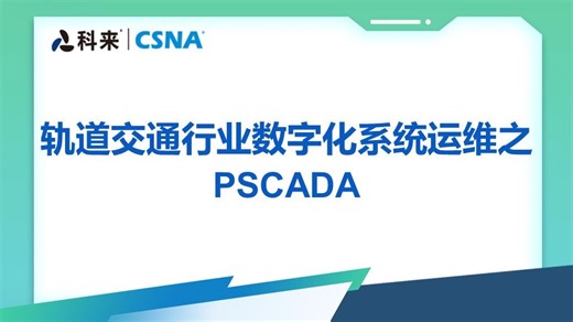 轨道交通行业数字化系统运维之PSCADA