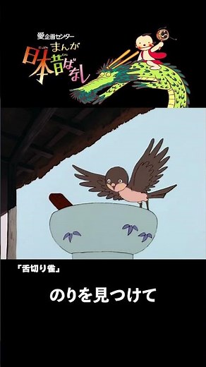 【まんが日本昔ばなし】『舌切り雀 / りんたろう演出版』をちょっぴり紹介