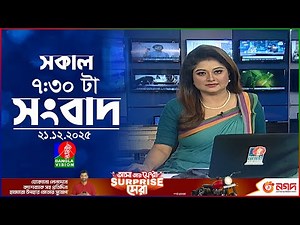 সকাল ৭:৩০ টার বাংলাভিশন সংবাদ | ২১ ডিসেম্বর ২০২৫ | BanglaVision 7:30 AM News Bulletin | 21 Dec 2025