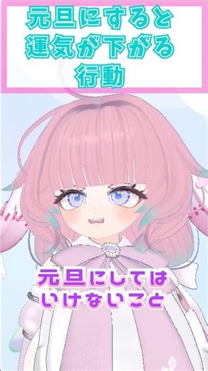 元旦にすると運気が下がる行動 #shorts