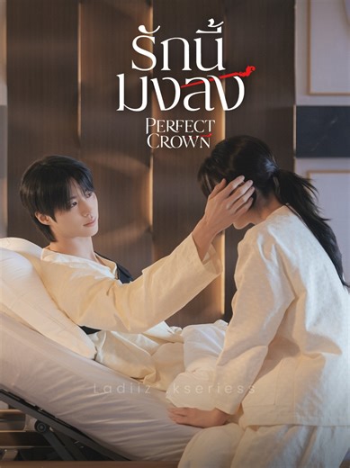 รักนี้มงลง Ep5 | Perfect Crown บยอนอูซอก x ไอยู
