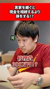 実家を継ぐと現金を相続するより損をする！？ #相続税 #税理士 #税理士法人NCP