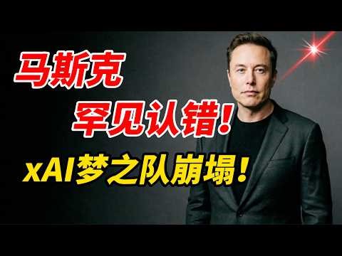 马斯克的xAI到底出了什么问题？深度解析xAI的溃败与SpaceX的万亿星辰