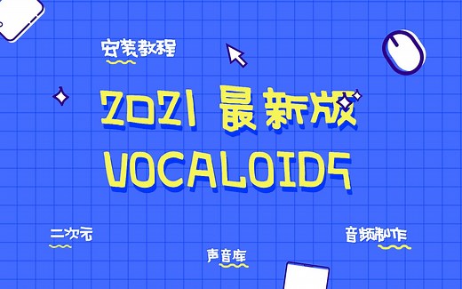 【可乐原创音乐】VOCALOID5中文版和全套声音库安装教程
