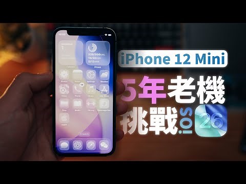 結果出乎意料！五年前的iPhone12mini升級iOS26，功能全不全，舊手機能更新嗎？