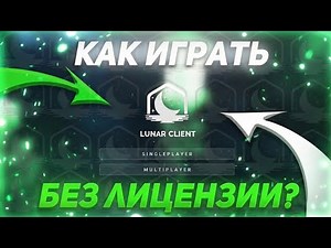 LUNAR PATCHER | CRACK LUNAR CLIENT | КРЯК ЛУНАР КЛИЕНТ