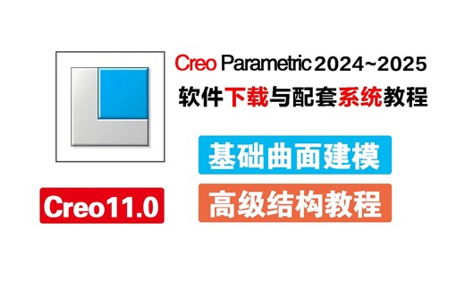 【Creo系统教程】这可能是B站目前唯一将Creo Parametric（2025）讲清楚的教程了，带你全面了解creo入门到精通，跟着来，草覆虫都学得会！