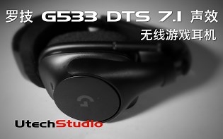 罗技G533无线游戏耳机开箱